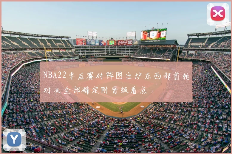 NBA22季后赛对阵图出炉东西部首轮对决全部确定附晋级看点