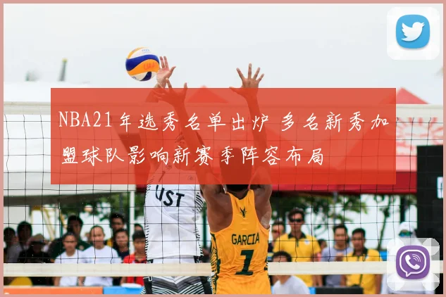 NBA21年选秀名单出炉 多名新秀加盟球队影响新赛季阵容布局