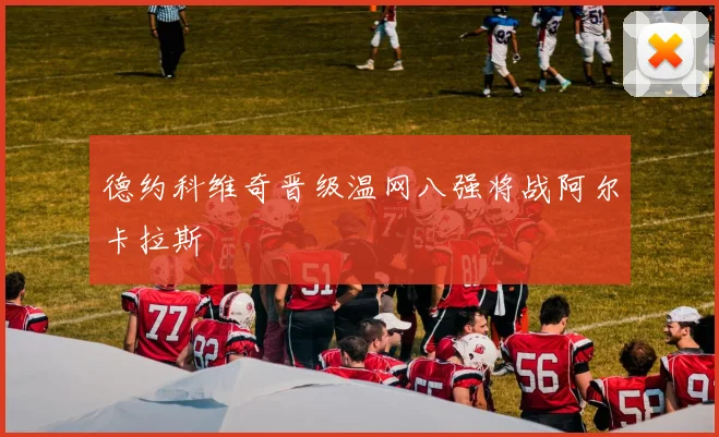 德约科维奇晋级温网八强将战阿尔卡拉斯