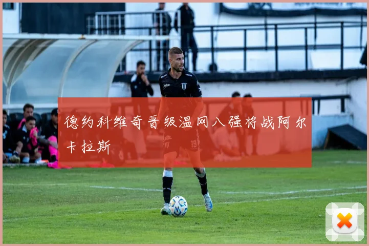 德约科维奇晋级温网八强将战阿尔卡拉斯