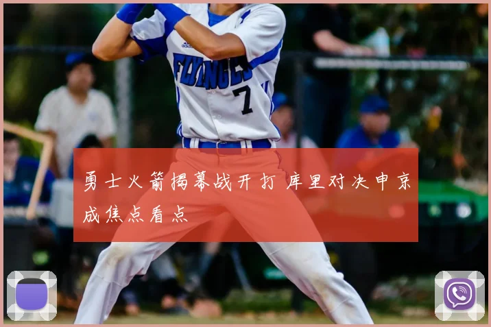 勇士火箭揭幕战开打 库里对决申京成焦点看点