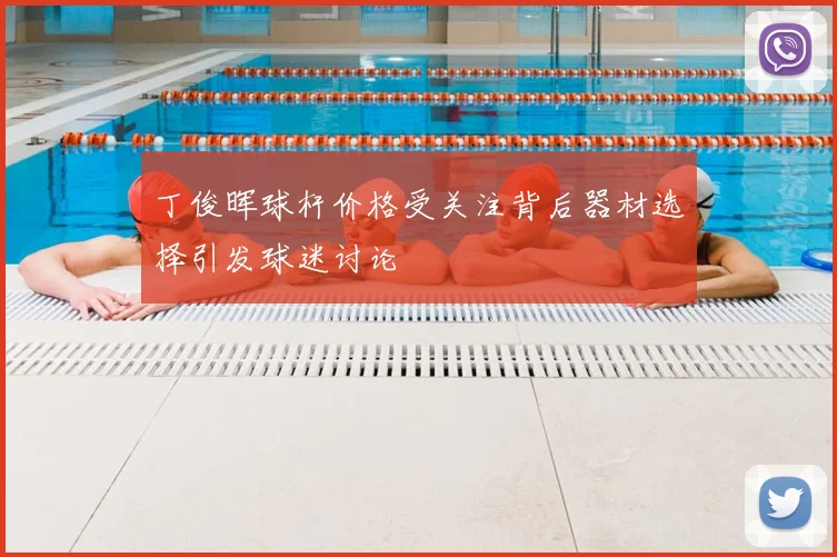 丁俊晖球杆价格受关注背后器材选择引发球迷讨论