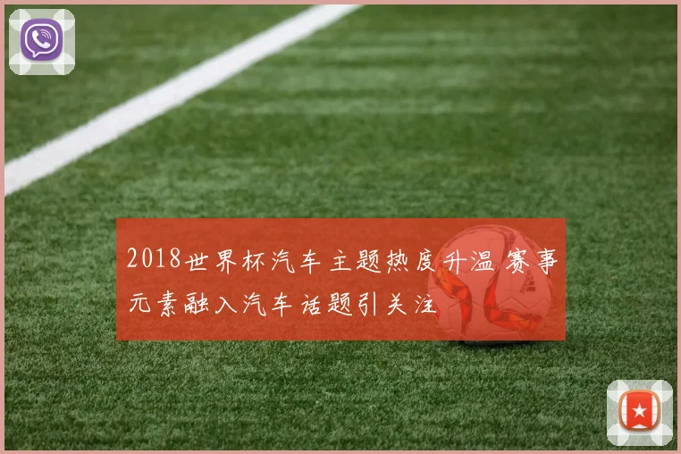 2018世界杯汽车主题热度升温 赛事元素融入汽车话题引关注
